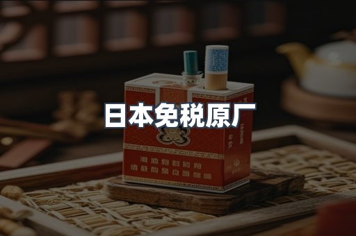 日本免税原厂
